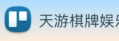 天游棋牌娱乐平台 logo